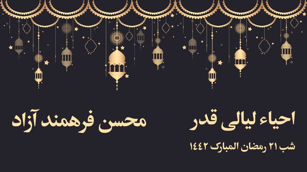 مراسم احیاء شب ۲۱ رمضان المبارک ۱۴۴۲، محسن فرهمند آزاد | Laylat al-Qadr 21st of Ramadan 1442
