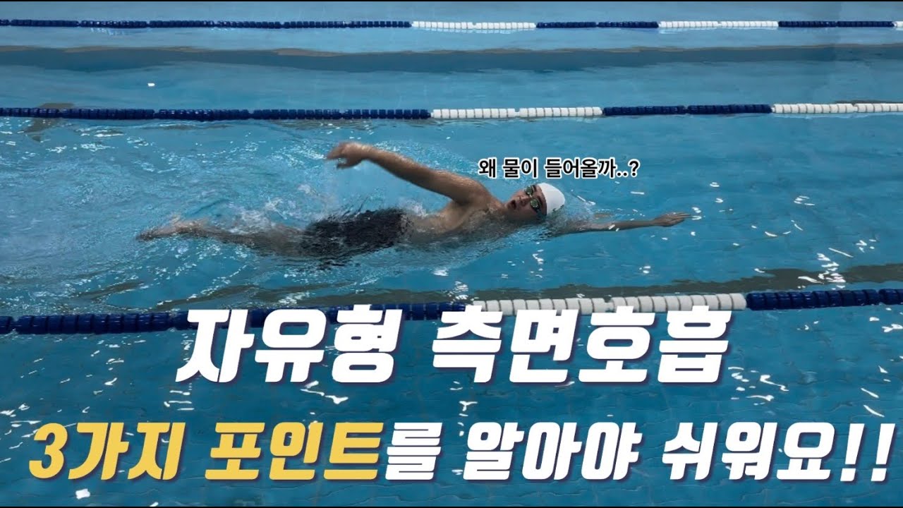 나는 눕혔는데 쌤은 왜 더 눕히라고 할까??!!(자유형 측면호흡)