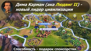 видео: Дима Карман (ака Людвиг II) - новый лидер цивилизации. #1 картинка: Дима Карман (ака Людвиг II) - новый лидер цивилизации. #1