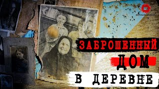 ✅Пробрались в несколько ЗАБРОШЕННЫХ ДОМОВ в ГЛУХОЙ ДЕРЕВНЕ / РАЗРУШЕННАЯ ЦЕРКОВЬ. КАК РАНЬШЕ ЖИЛИ...