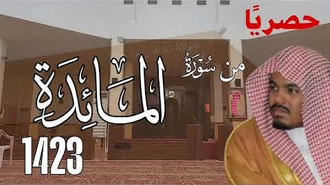 حصريا - فواتح سورة المائدة 1423 للشيخ ياسر الدوسري