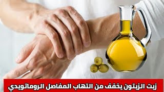 تاثير زيت الزيتون على التهاب المفاصل الروماتويدي