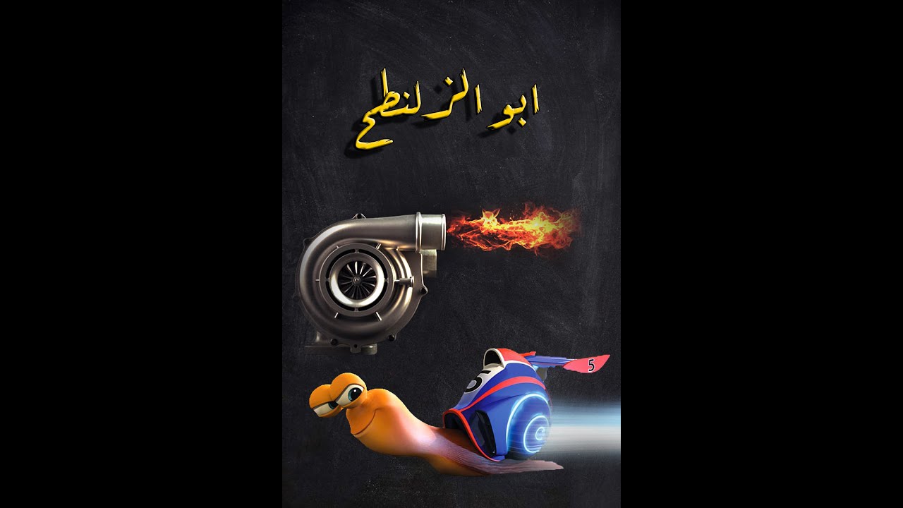 كيف يعمل التوربو؟!! - YouTube