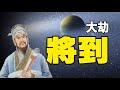 🈲《劉伯溫金陵塔碑文》預言👁️還有大劫將到❓2021死屍遍野 無人收殮❗❗😱😱【上集】