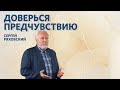 Доверься предчувствию | Сергей Ряховский