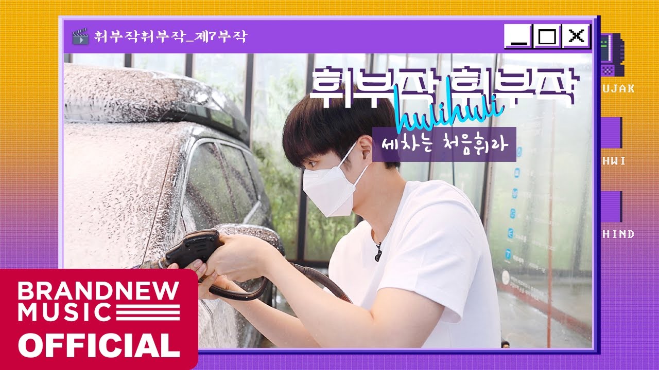 휘부작휘부작 - EP.07 세차는 처음휘라