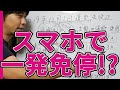 スマホで一発免許停止になる!?12月1日の改正道路交通法を解説するよ