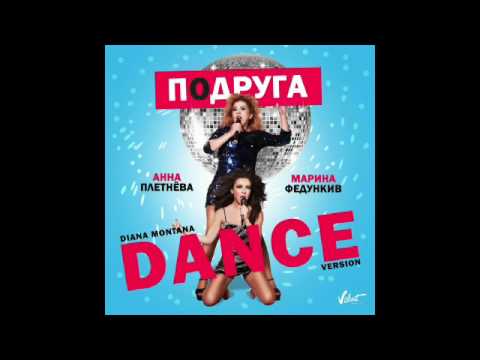 Анна Плетнёва feat. Марина Федункив - Подруга (Diana Montana Dance Version)