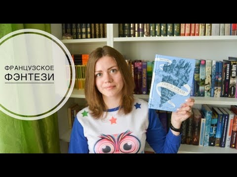 ФРАНЦУЗСКОЕ ФЭНТЕЗИ от Кристель Дабо "СКВОЗЬ ЗЕРКАЛА. Обрученные холодом"