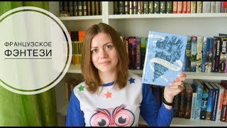 ФРАНЦУЗСКОЕ ФЭНТЕЗИ от Кристель Дабо 