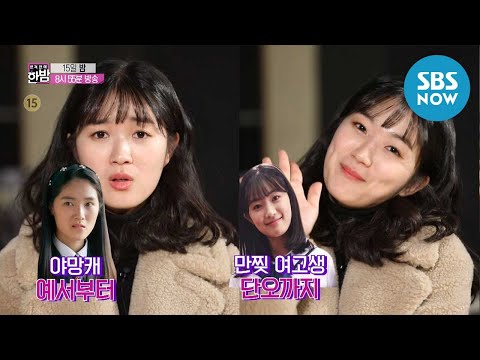 [본격 연예 한밤] Ep.141 예고 &amp;#39;마멜공주 김혜윤과 함께한 길거리 게릴라 데이트 현장♥&amp;#39; / &amp;#39;E-news <strong>Exclusive</strong>&amp;#39; Preview | <strong>SBS</strong>
