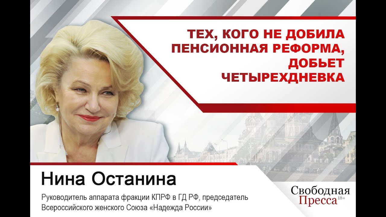 Нина Останина: Тех, кого не добила пенсионная реформа, добьет четырехдневка