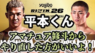 【再アップ】平本蓮MMAデビュー戦で惨敗「アマ修斗からやり直した方がいいよ」RIZIN.26 vs萩原京平 / 総合格闘技 MMA