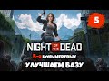 Night Of The Dead 5-я НОЧЬ МЕРТВЫХ улучшаем БАЗУ (СТРИМ #5)