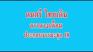 ดนตรีไทยเดิม ลาวดวงเดือน บรรเลงงานทั่วไป+ธรรมะชุด18