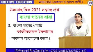 উচ্চমাধ্যমিক ২০২১:সাজেশন :বাংলা গানের ধারা