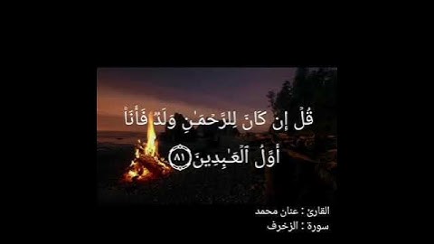 تلاوة خاشعة من سورة الزخرف بصوت القارئ عنان محمد