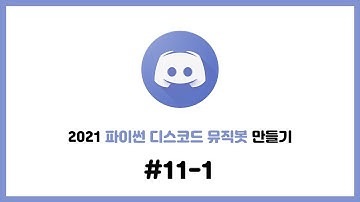 2021 셀레니움을 이용한 파이썬 디스코드 뮤직봇 만들기 #11-1. 도움말 명령어와 봇 자동참가 & 자동퇴장 코드만들기