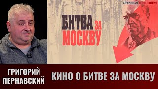 Григорий Пернавский. Кино О Битве За Москву