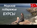 Морское побережье Бурсы