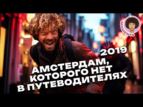 Амстердам без кофешопов и района Красных фонарей | Путешествие в Нидерланды, Туризм в Европу