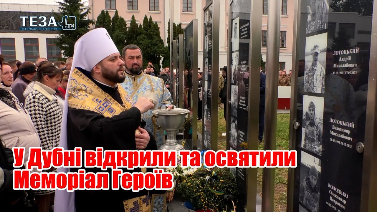 У Дубні відкрили та освятили Меморіал Героїв