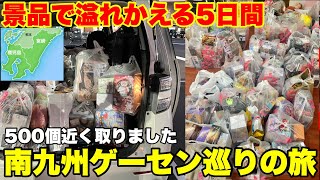 【景品だらけの5日間】1年中ゲーセンを本気で荒らしまくる異常集団で巡るクレーンゲームの旅【UFOキャッチャー・クレーンゲーム】南九州マンガ倉庫巡りの旅～総集編～