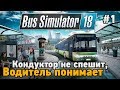 Bus Simulator 18 (кооп) #1 Кондуктор не спешит,водитель понимает!