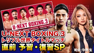 『U-NEXT BOXING.3 トリプル世界タイトルマッチ』直前予習・復習SP 京口紘人・まぁみ
