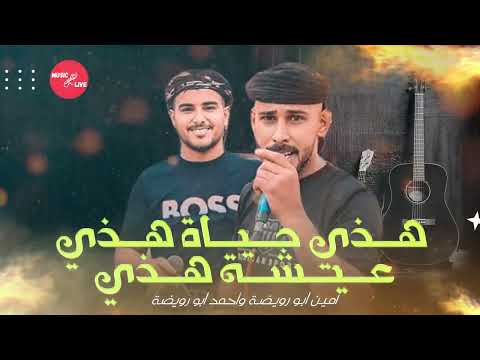 هــذي حــيــاة هــذي عــيــشــة هــذي مـهـرجـان آل مـاضـي أمـيـن ابـو رويـضـة وأحمد ابو رويضة