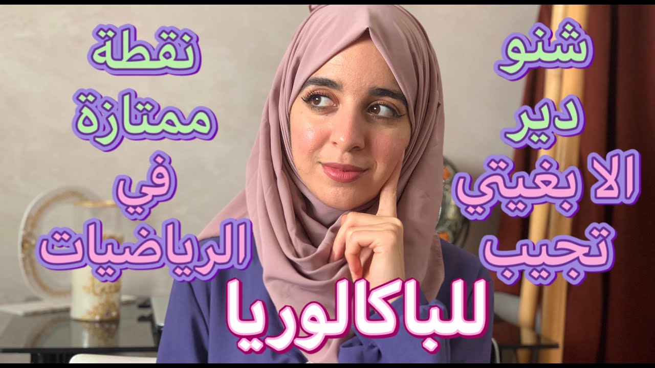 كيفاش تجيب نقطة ممتازة في الرياضيات للباكالوريا بهاد الخطوات 👌🏻