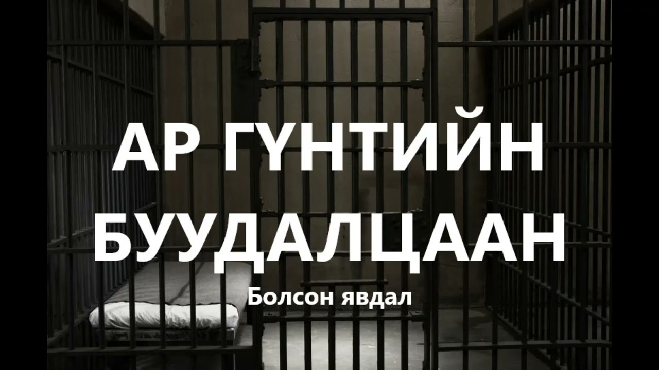 Ар гүнтийн буудалцаан, Центрпойнтын зодоон /Bolson yavdal /Болсон явдал