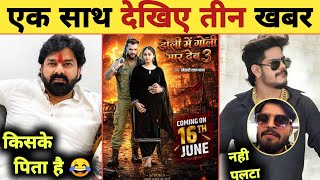 एक साथ देखिए तीन बड़ी अपडेट -3 Latest Updates | Pawan Singh | Khesari Lal | Ashish | Reply Video