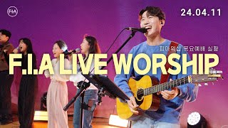 피아워십 목요 현장예배 (24.04.11) I F.I.A LIVE WORSHIP