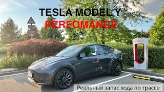 TESLA MODEL Y PERFOMANCE - реальный запас хода при езде по трассе летом