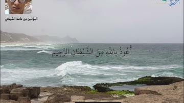 سورة البقرة الآيات ( 187 - 188 ) | تلاوة عذبة | بصوت المؤتمن بن حامد الشيدي