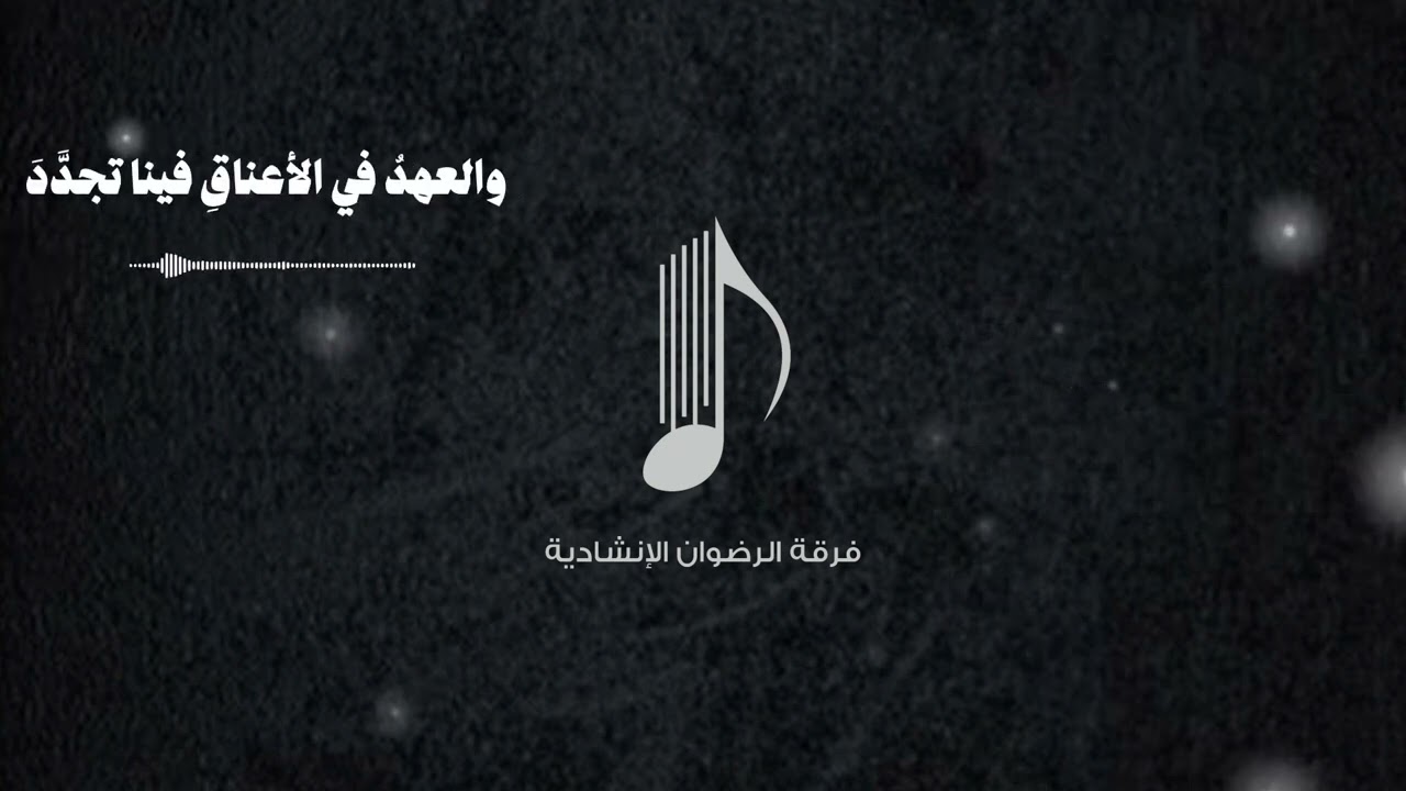 لن نترك هذا السلاح لفرقة الرضوان الانشادية