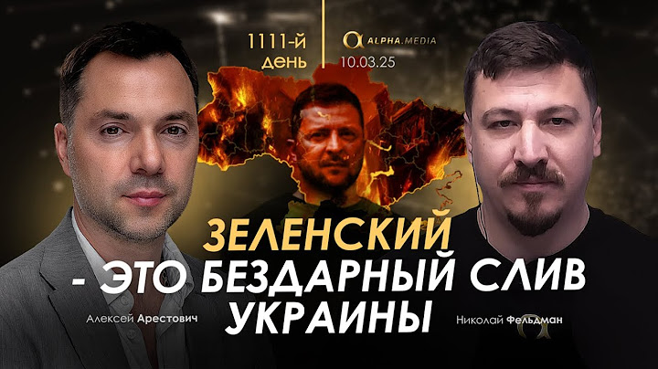 Арестович: Зеленский - это бездарный слив Украины.
