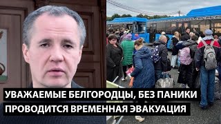 Уважаемые Белгородцы, Без Паники... Проводится Временная Эвакуация