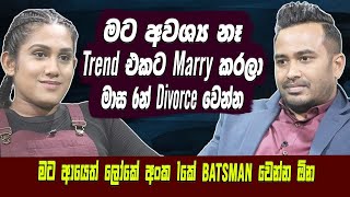 මට අවශ‍ය නෑ Trend එකට Marry කරලා මාස 6න් Divorce වෙන්න. Chamari Atapattu |Sri Lanka cricket[Hari Tv]