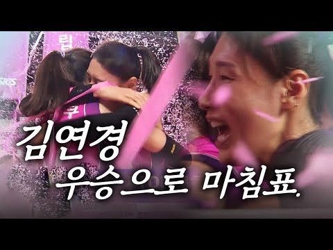 결국 김연경, 통합우승 &amp;#39;라스트댄스&amp;#39;..  167분 혈투-34점 폭발, 흥국생명 우승| 인터뷰 | 24-25 V리그 챔피언결정 <strong>5차전</strong> (25.04.08)