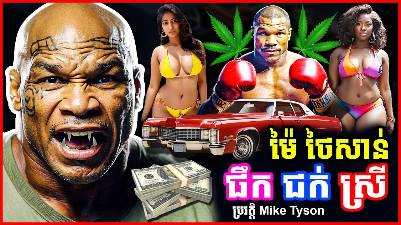 ស្តេចប្រដាល់ ម៉ៃ ថៃសាន់ ផឹ.ក  ជ.ក់  ស្រី  ជា.ប់គុ..ក រាប់ភ្លេច | ប្រវត្តិ Mike Tyson EP13