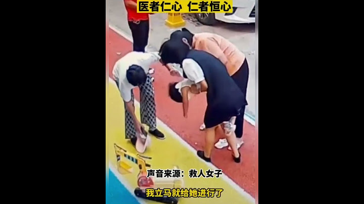 海姆立克急救法赶紧学起来！为好人点赞！