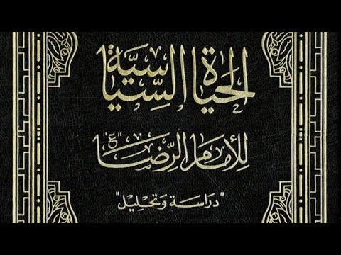 تنزيل كتاب الحياة السياسية للإمام الرضا (ع) ، دراسة وتحليل - السيد جعفر مرتضى الحسيني العاملي.pdf