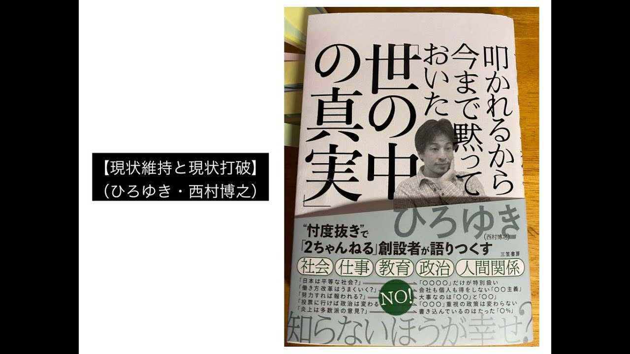 現状維持と現状打破 ひろゆき 西村博之 Youtube