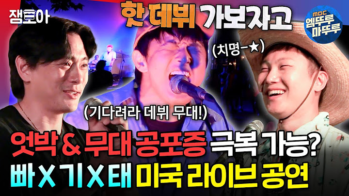 [#음악일주] 기안의 버킷리스트를 위해 무대에 오른 의리의 삼형제! 기안X빠니X태오의 미국 데뷔 무대 | #기안84 #빠니보틀 #유태오 MBC240929방송