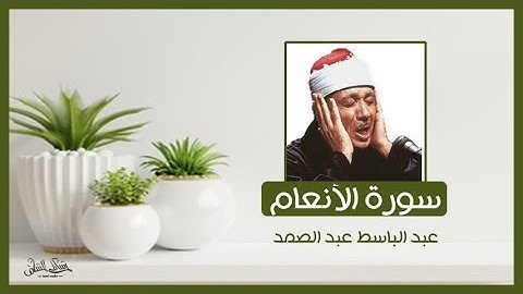 سورة الانعام بصوت الشيخ عبد الباسط عبد الصمد | مجود