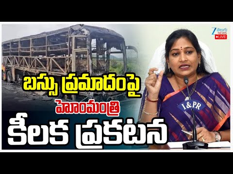 LIVE: AP Home Minister Anitha Press Meet Live | V Kaveri Bus Tragedy  | Zee Telugu News - ZEE24TELUGUNEWS