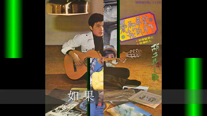 胡立武-如果你愛我 - 天天要聞