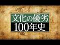 文化に優劣が生まれた理由と、消えた理由。